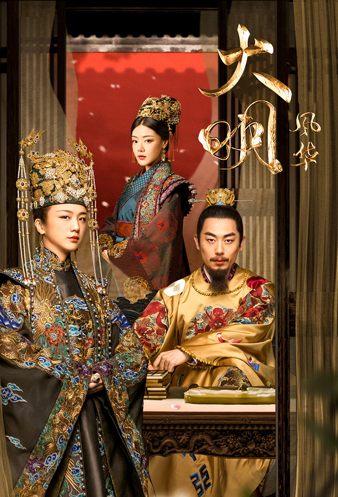 Ming Dynasty (2019 Chinese Drama)